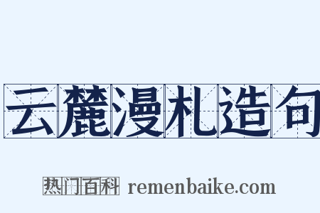 云麓漫札造句是什么意思的图片